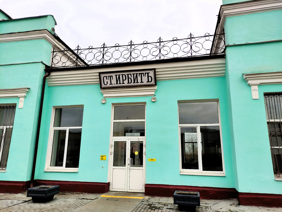 Железнодорожный вокзал в городе Ирбит Свердловской области. Фото автора