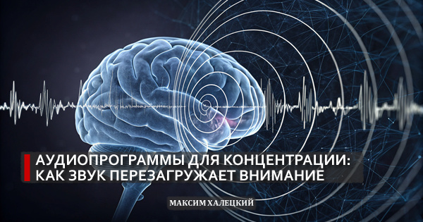 Аудиопрограммы для концентрации: как звук перезагружает внимание