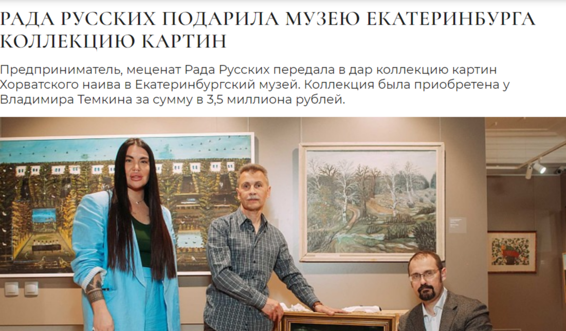 Новость / https://www.ok-magazine.ru/style/afisha/353721-rada-russkih-podarila-muzeyu