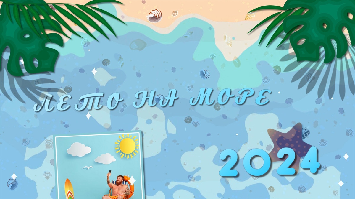 Слайд №01 проект Лето на море | Summer Sea ProShow Producer