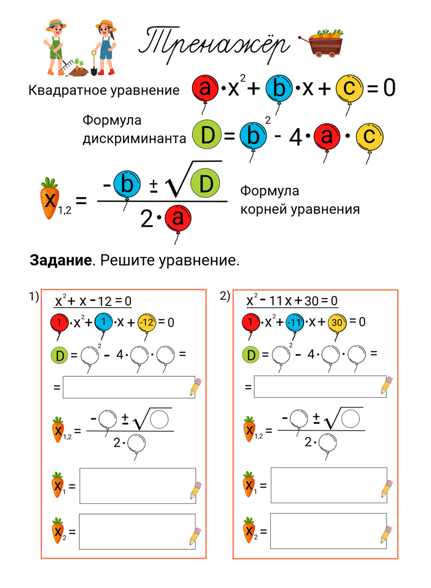 🥕🥕 Тренажёр «Квадратное уравнение»
