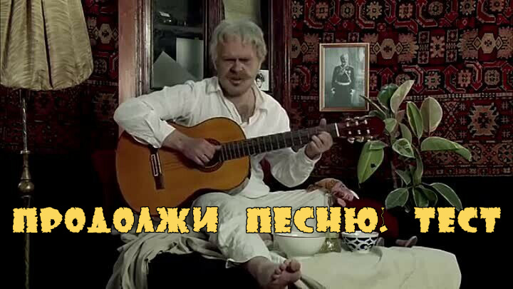 Продолжи песню из советского фильма! Тест