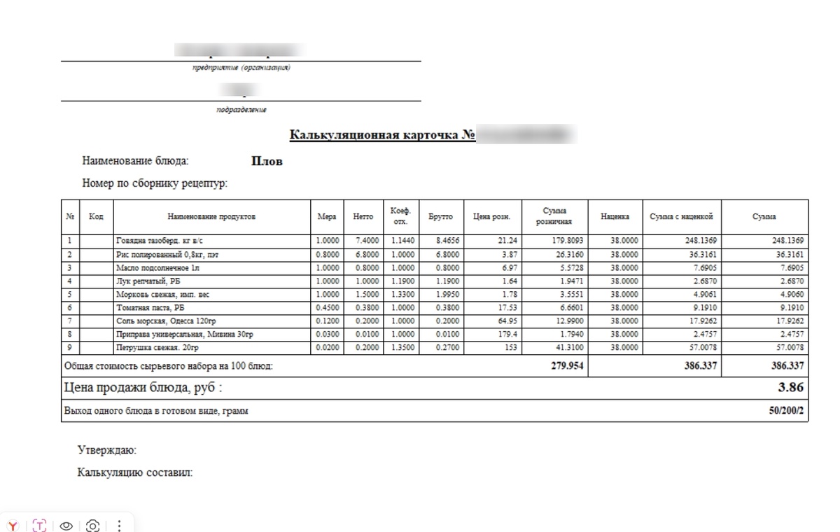 Образец Калькуляционной карточки ОП1