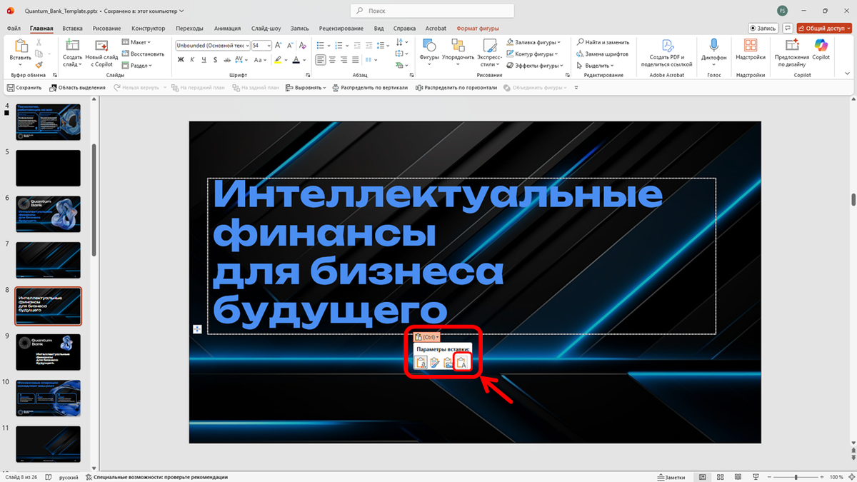 Вставляем текст через «специальную вставку», чтобы не мучаться потом с текстом.