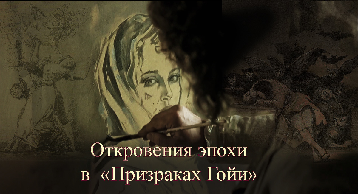 Призраки Гойи