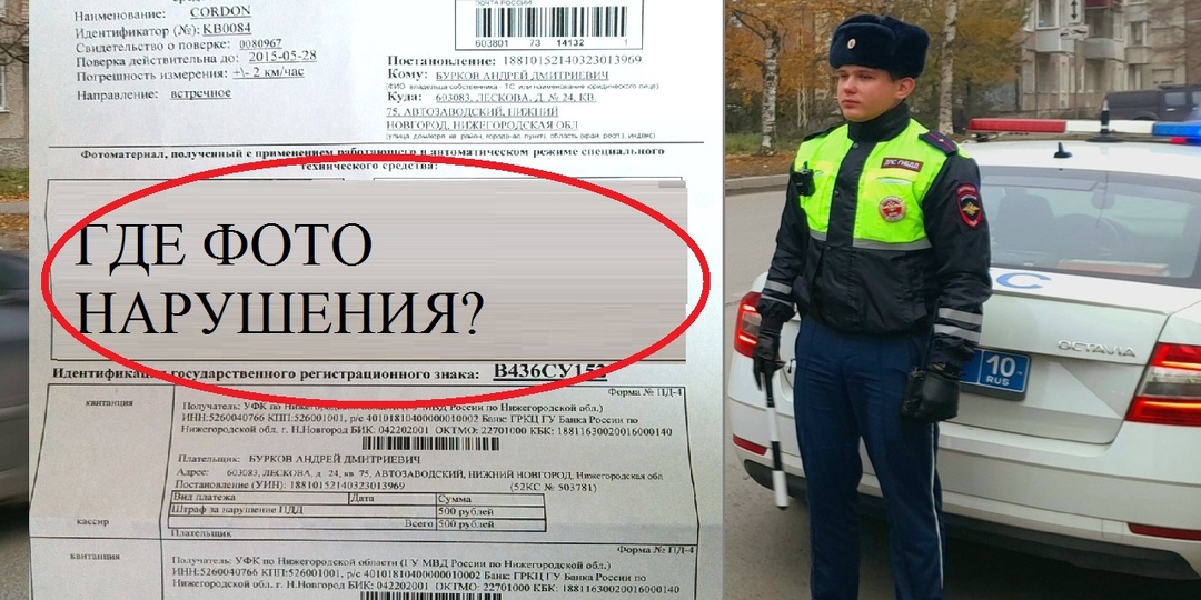 Получил штраф с камер ГИБДД, но без фото — нужно ли его оплачивать? Ответ автоюриста