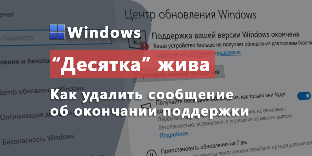 Почему Windows 10 врёт о конце поддержки и как заставить её замолчать