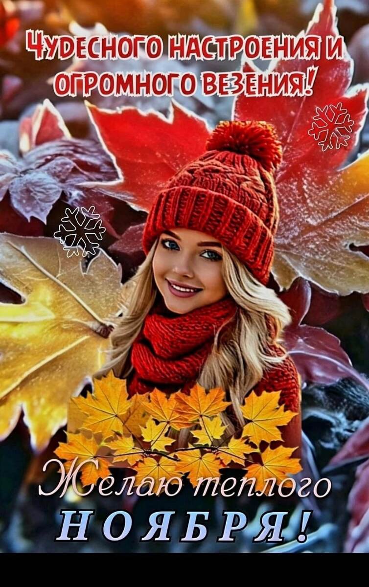 Тёплой осени. 