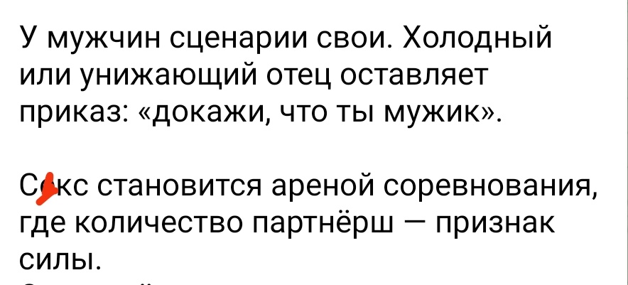 Принтскрин того же психолога. Папка за двойку поругал, а сынуля через 25 лет с разными женщинами спит и доказывает, что он мужик. 