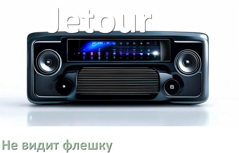 
Почему магнитола Jetour не видит флешку и не читает