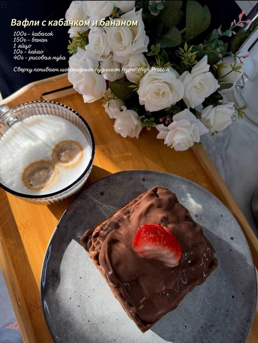 Вафли с кабачком и бананом — вкуснятина без чувства вины! 😋
Где всего 10 г жира, а сытость — на максимум! 💥
кабачек - 100г (натираем на терке и выжимаем всю жидкость)
банан - 150г (разминаем вилкой)
какао - 10г
одно яйцо
рисовая мука - 40г.
Все смешиваем и выливаем в вафельнице.
Готовые вафли поливаем протеиновым пудингом и наслаждаемся вкусняшкой
