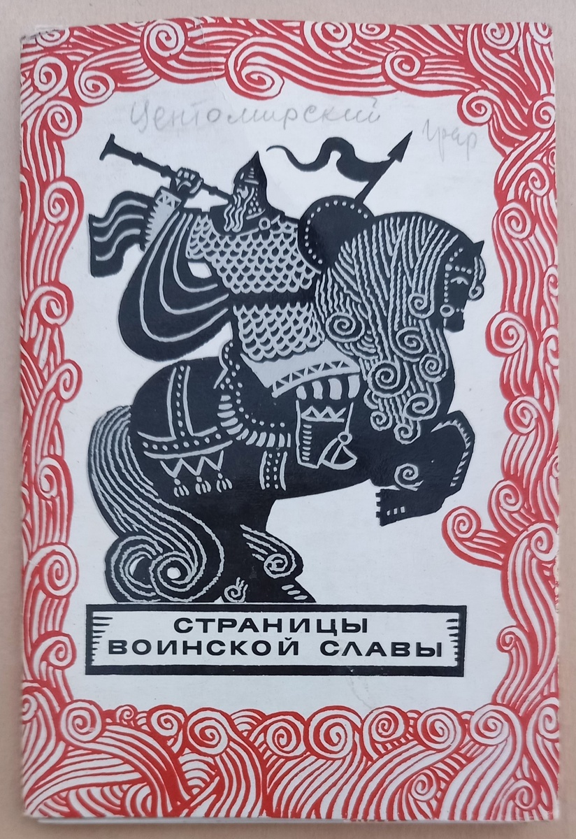 1971 г.. Художник С. Центомирский. Обложка к набору из 16 открыток "Страницы воинской славы". "Изобразительное искусство". Тираж  23 000 экз.. Из коллекции автора.