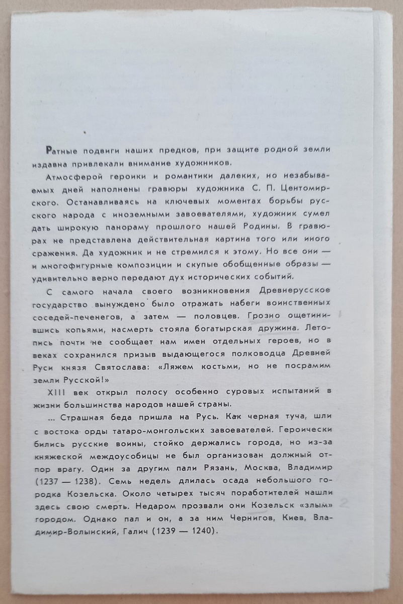 Вкладыш к набору открыток 1971 г. "Страницы воинской славы". 1-я страница.