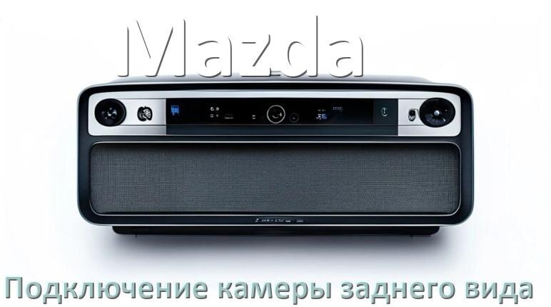 
Как к магнитоле Mazda подключить камеру заднего вида в Андроид