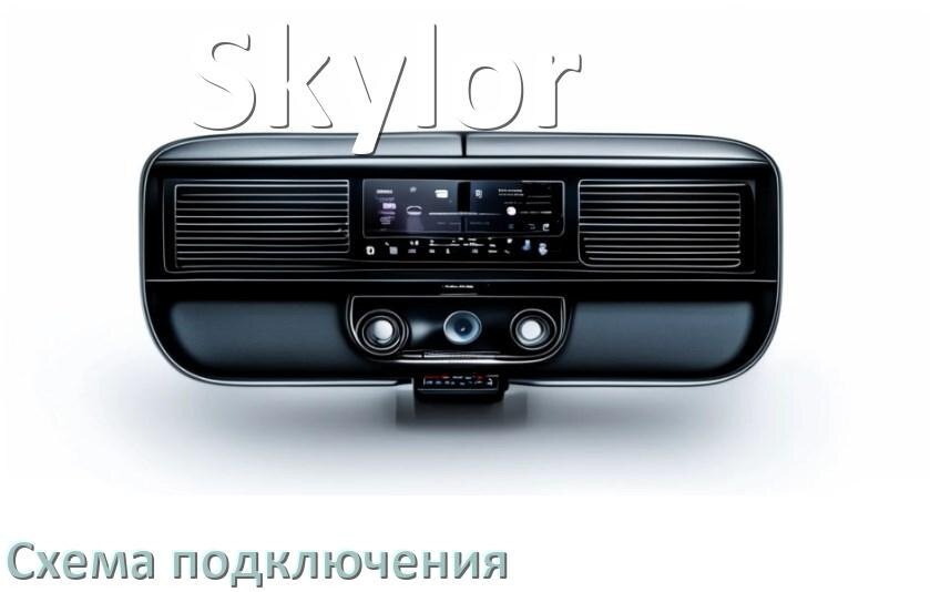 
Схема подключения магнитолы Skylor на Андроид