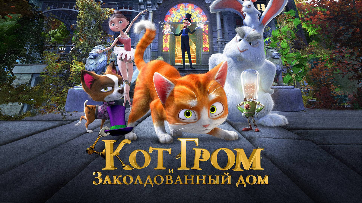 Вот и сам Котик (имба мультфильм, в детсве смотрел его очень часто) 2013г