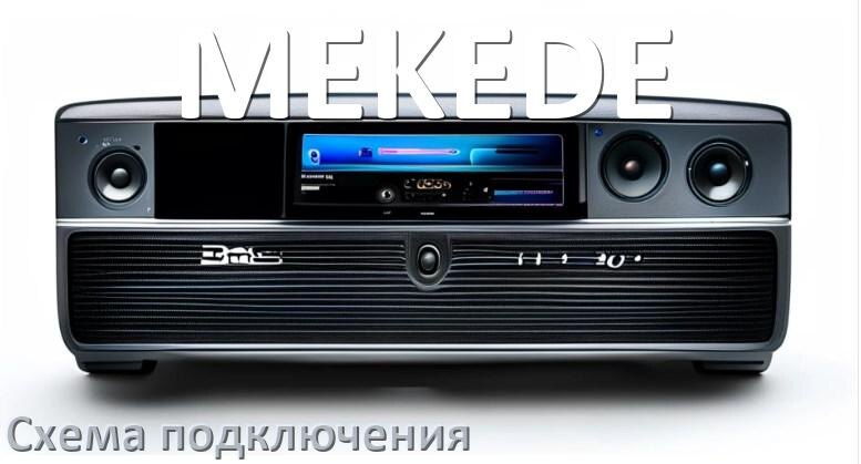 
Схема подключения магнитолы MEKEDE на Андроид