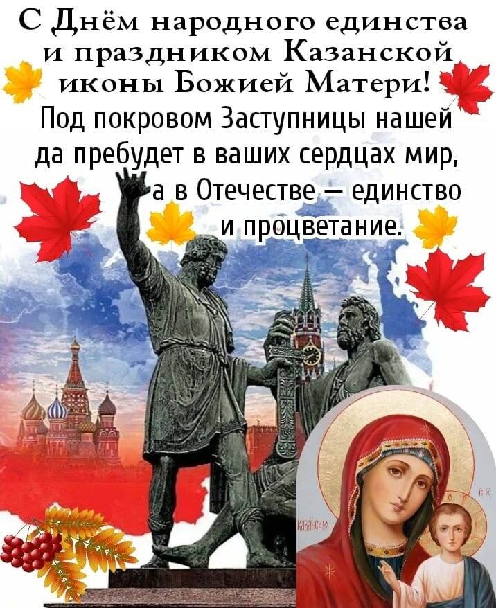 Дорогие Россияне! Поздравляю вас с праздником! Пусть  этот ноябрьский день ещё раз напомнит нам , что в наших сердцах живёт  Вера и любовь к нашей Родине и к нашим родным и близким людям . У нас все будет хорошо,если мы будем ВМЕСТЕ. Будьте здоровы и счастливы!