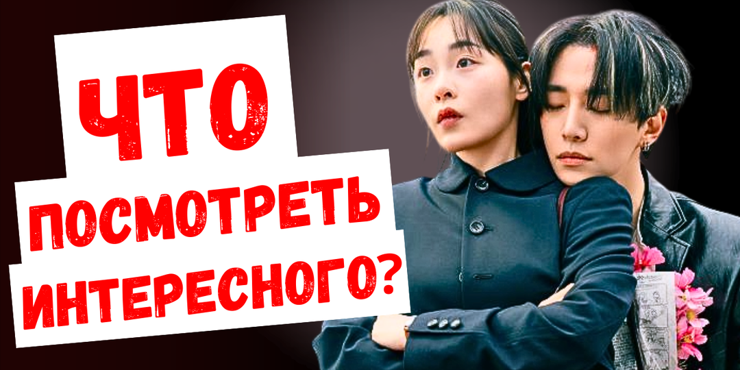 Что сейчас посмотреть интересненького из дорам? Рассказываю, что смотрю я