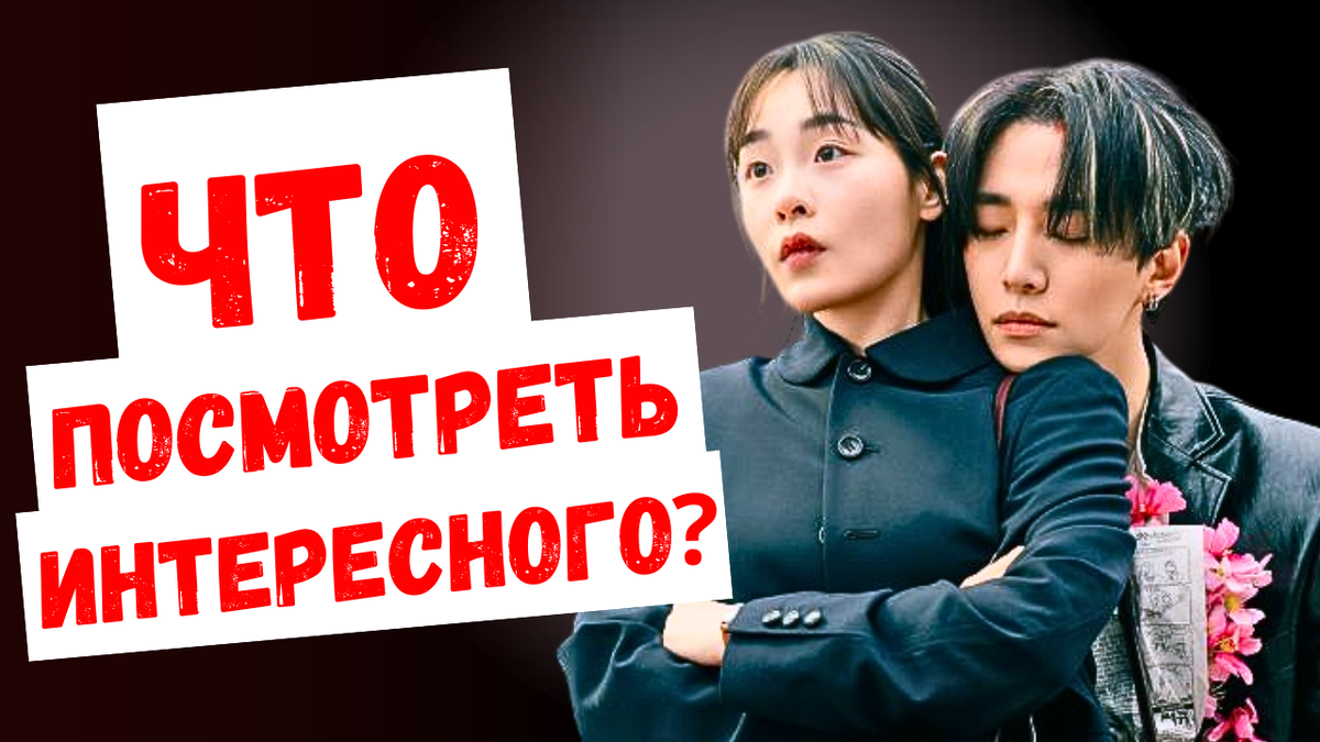 Что сейчас посмотреть интересненького из дорам? 