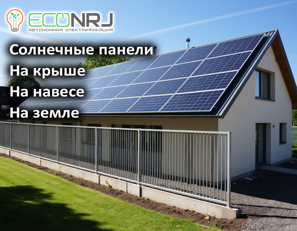 Монтаж солнечных панелей: крыша, земля, навес