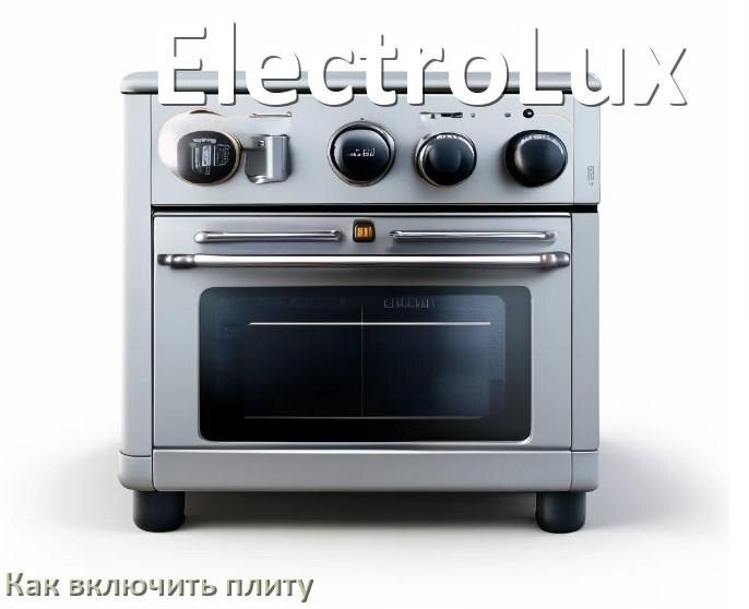 
Как включить плиту ElectroLux индукционную электрическую на 2 и 4 конфорки