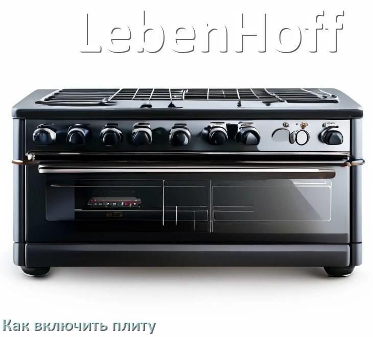 
Как включить плиту LebenHoff индукционную электрическую на 4 и 2 конфорки
