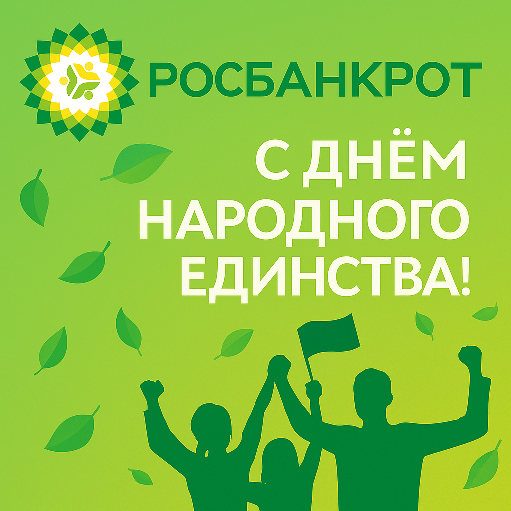 Поздравляем вас с Днём народного единства!
