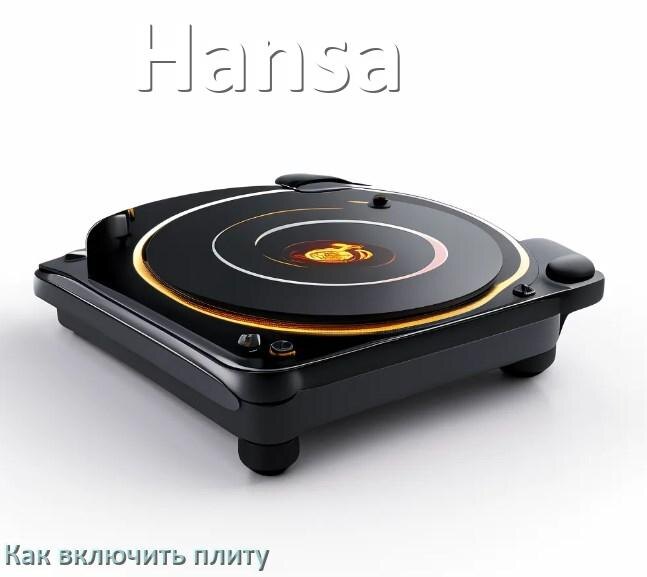 
Как включить плиту Hansa электрическую индукционную на 2 и 4 конфорки