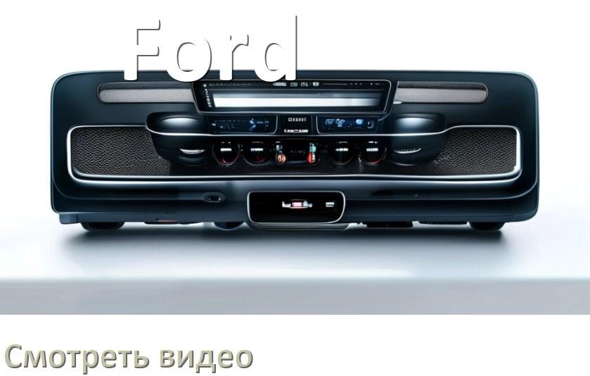 
Как на магнитоле Ford смотреть видео с телефона через Bluetooth в Андроид