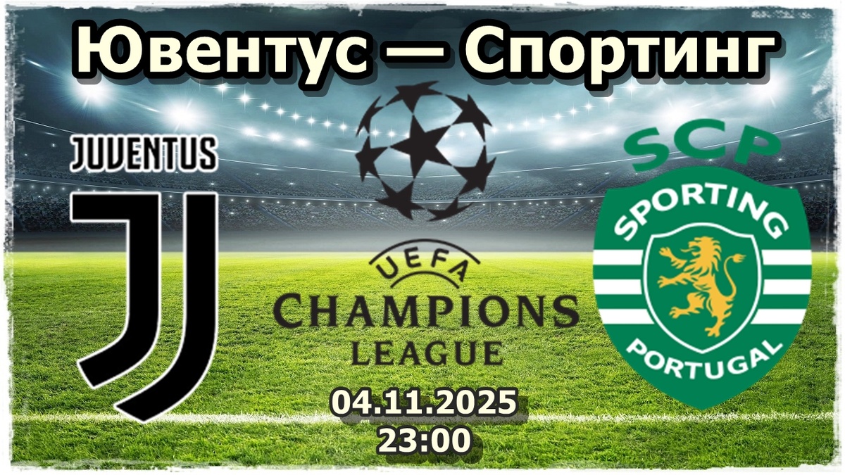 Ювентус — Спортинг прогноз на футбол.