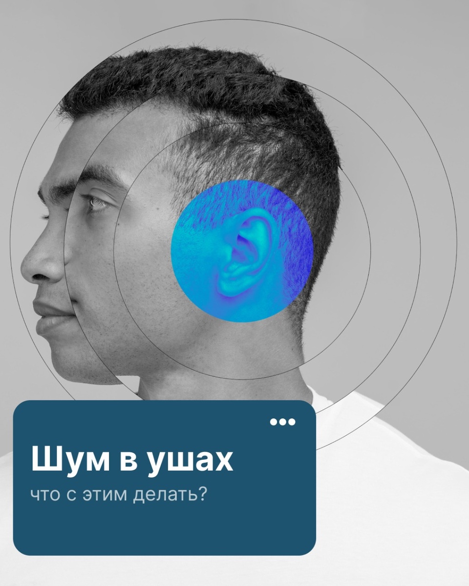 Шум в ушах, что с этим делать?