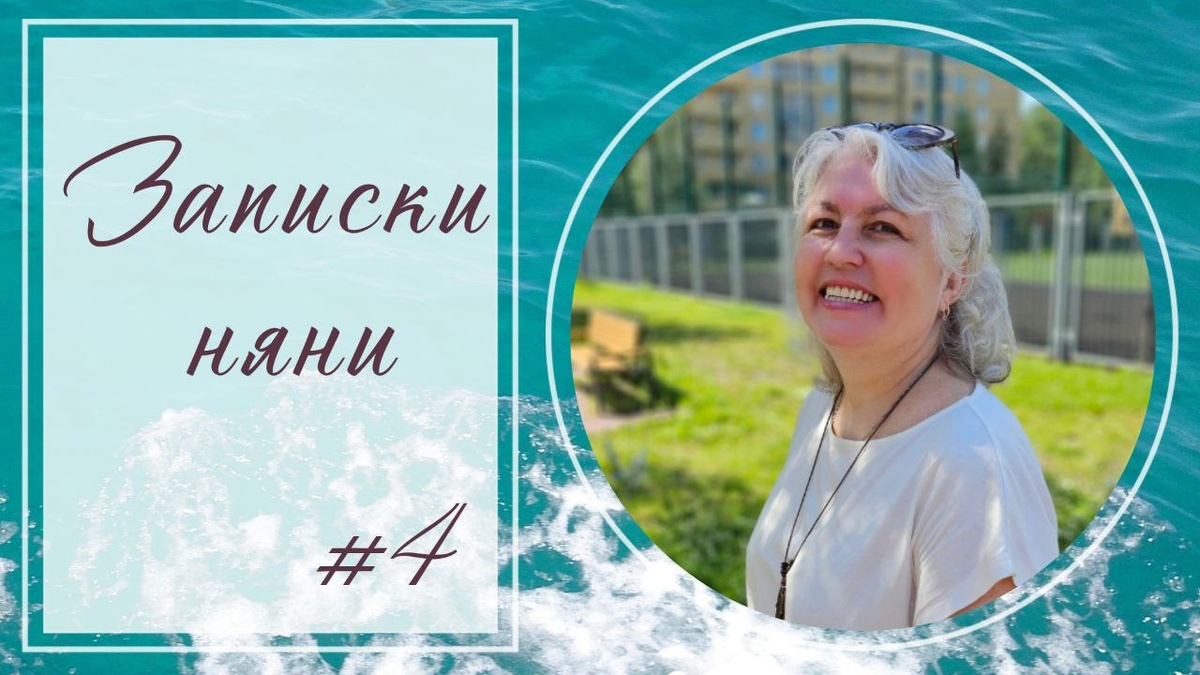 Записки няни - 4 - Блогер в 60+ | Евгения Бровкина
