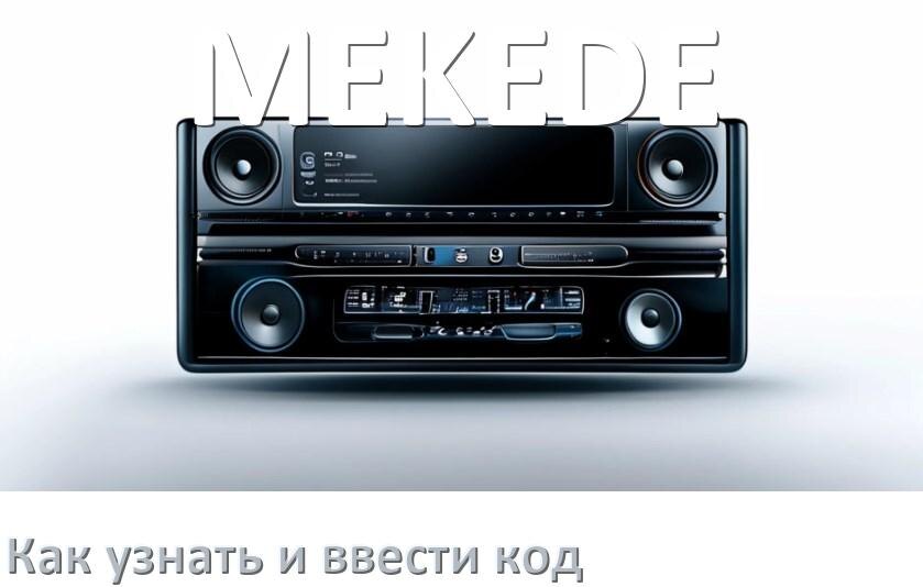 
Как в магнитоле MEKEDE вести код и узнать по серийному и VIN номеру