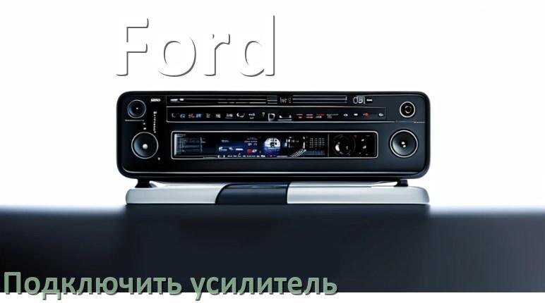 
Как к магнитоле Ford подключить усилитель