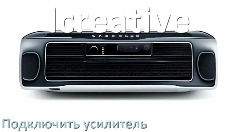 
Как к магнитоле Icreative подключить усилитель
