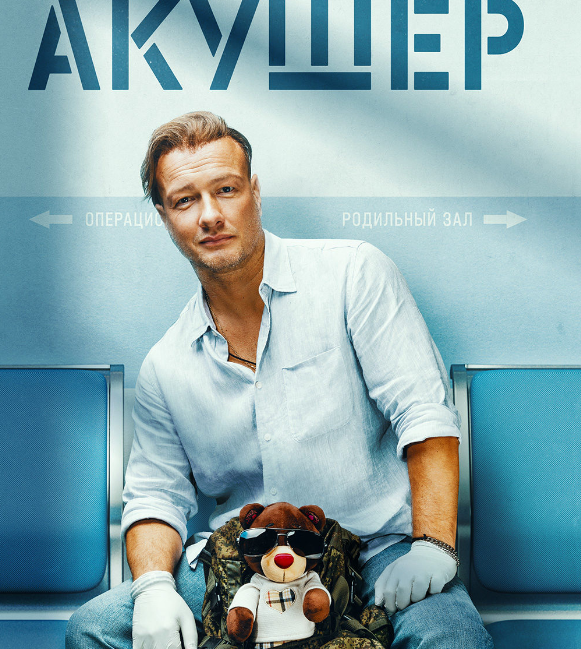 Постер сериала "Акушер" (2022)