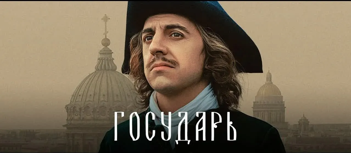 Сериал "Государь" . Сценаристы Олег Кириллов, Дмитрий Новосёлов. В роли Петра - Константин Плотников. Впечатления, отзывы, рецензия, правда, вымысел