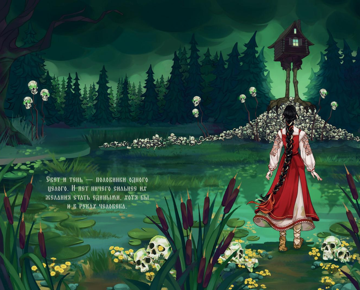 Арт из книги "Избушка на костях", Ксения Власова