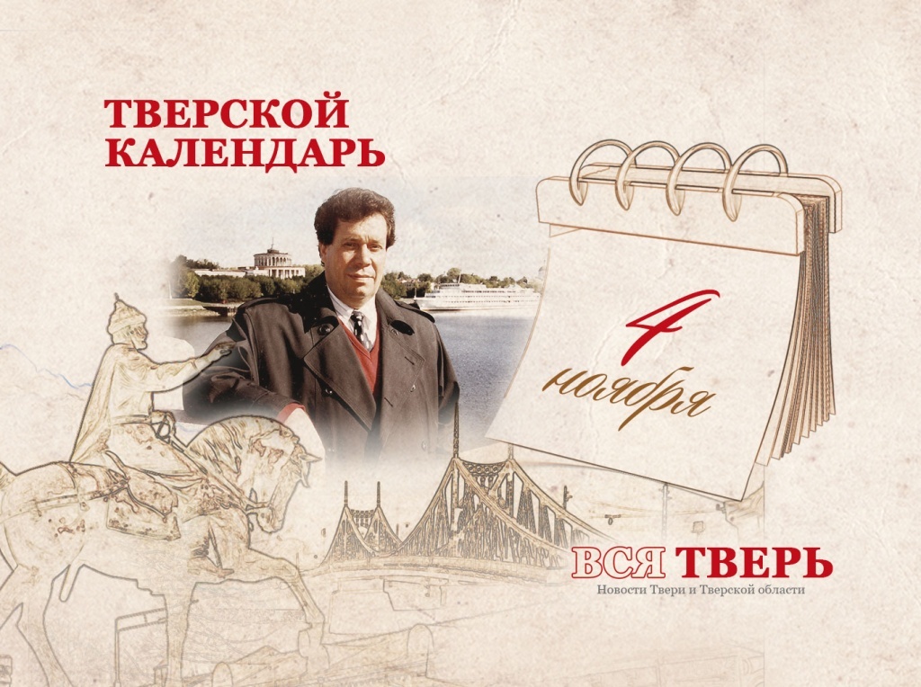 Тверской календарь: события городской истории 4 ноября