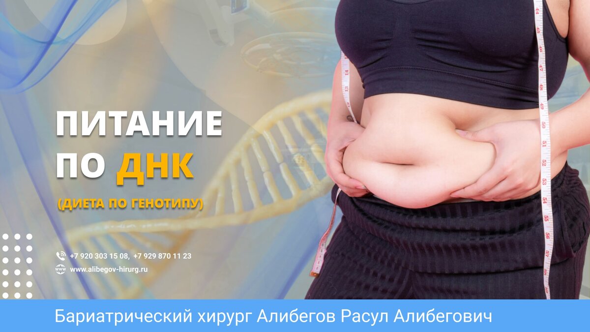 Питание по ДНК