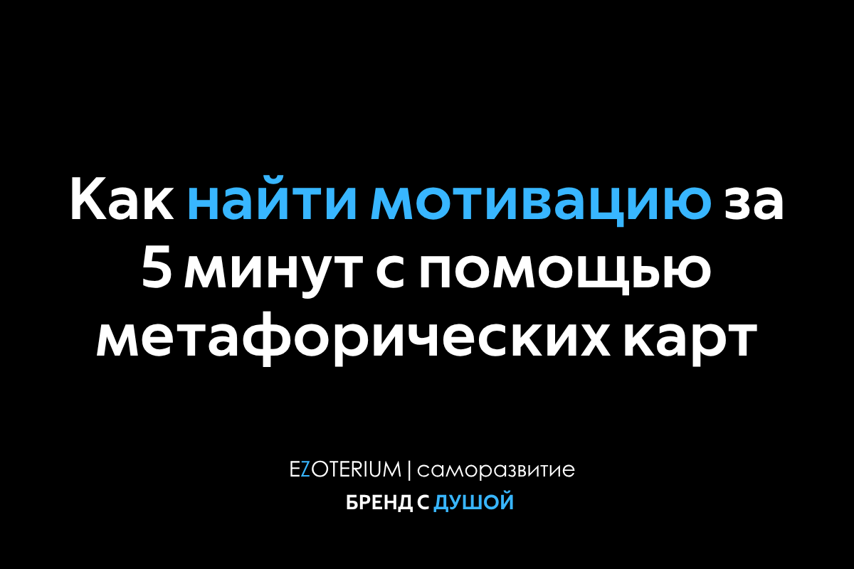 Открытка из будущего: как найти мотивацию за 5 минут с помощью метафорических карт EZOTERIUM