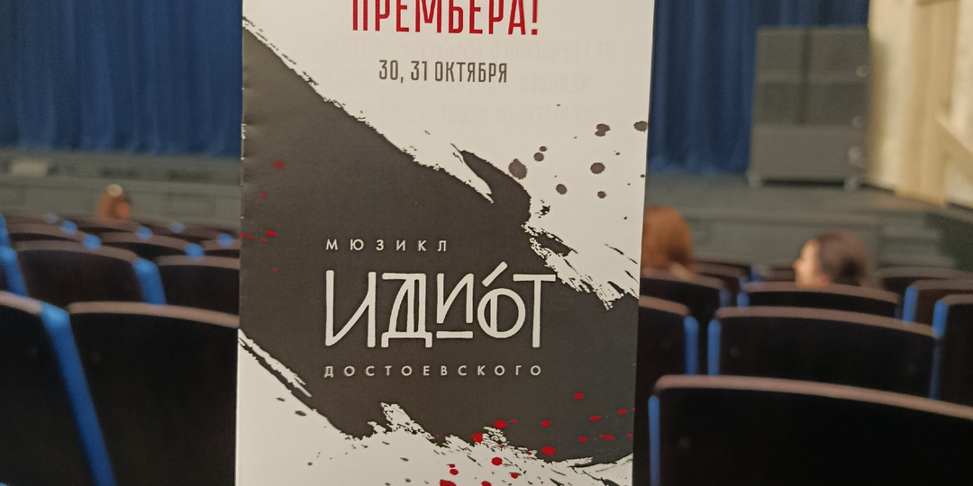 Мюзикл "Идиот", ставший для меня лучшей постановкой 2025 года