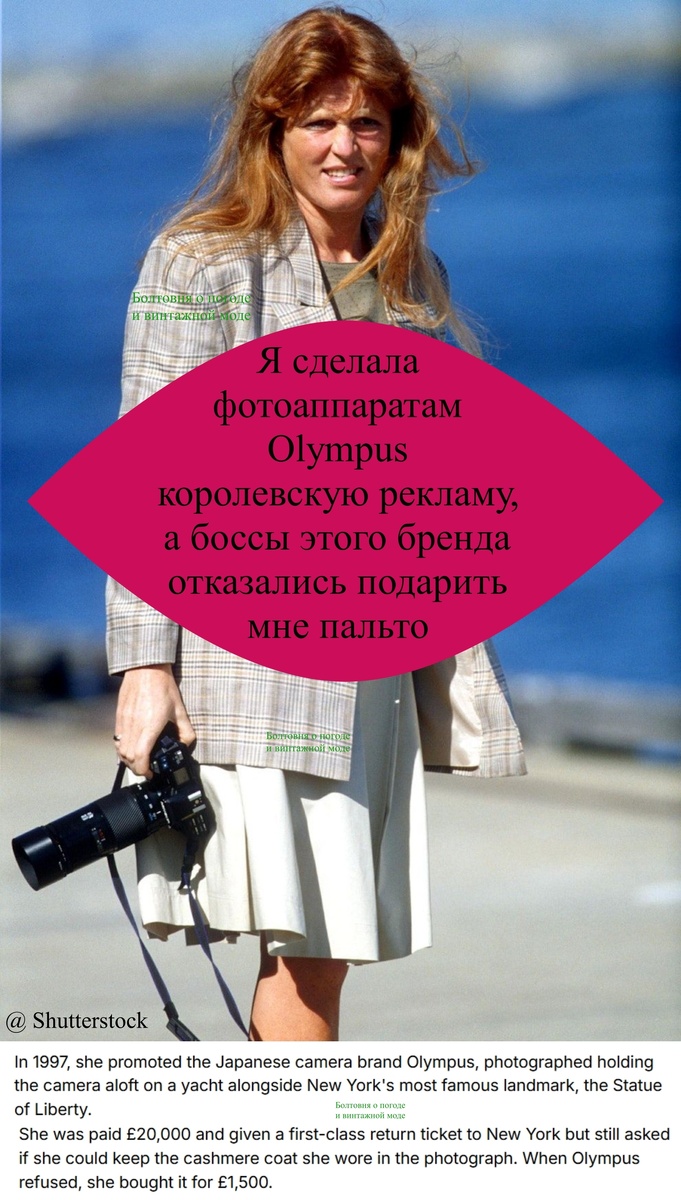 Вполне вероятно, что на этом снимке Сара Фергюсон держит один из фотоаппаратов Olympus, которые она рекламировала в конце прошлого века