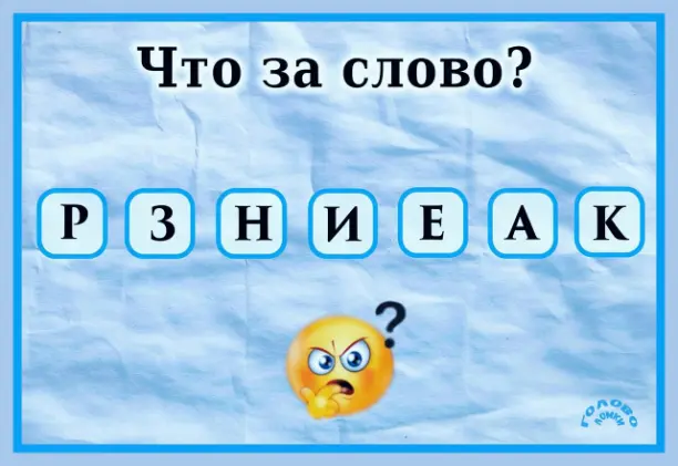 🧩 УГАДАЙ СЛОВО‑ПЕРЕВЕРТЫШ: отгадай анаграмму из 7 букв!