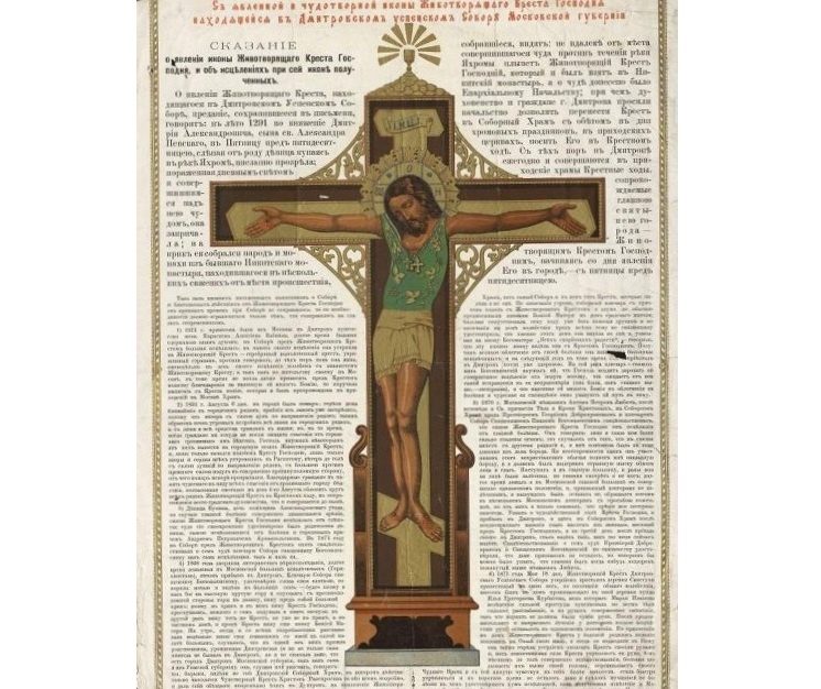 Дореволюционная литография Дмитровского креста