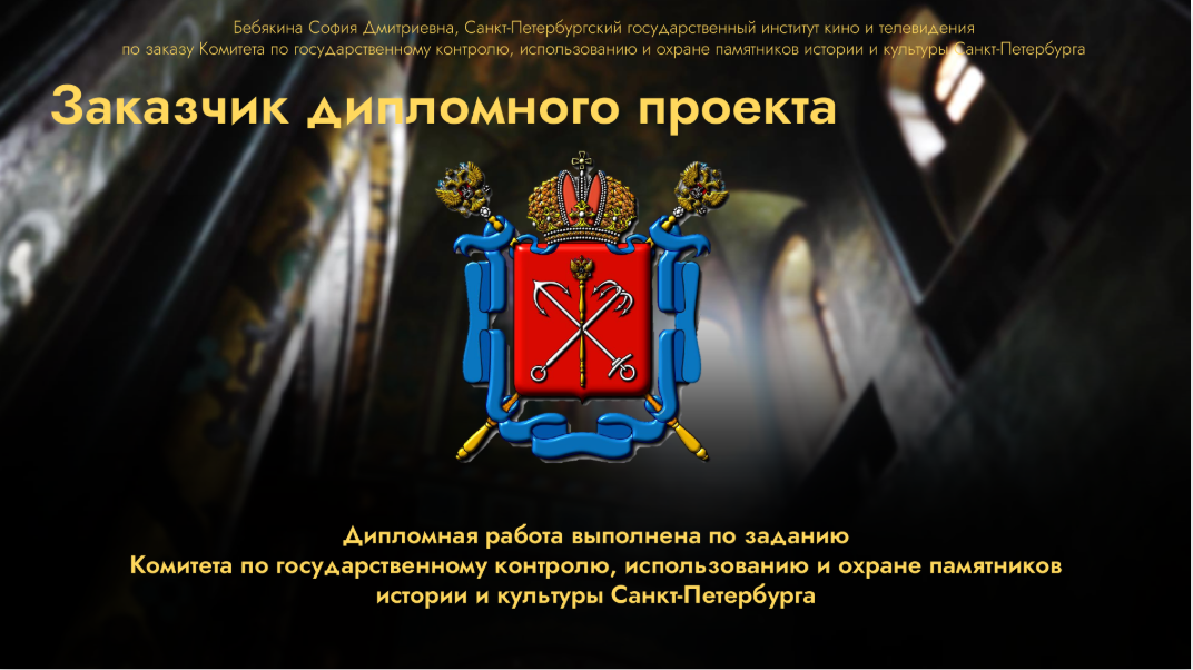 Презентация Софии Бебякиной, выпускницы Санкт-Петербургского государственного института кино и телевидения (СПбГИКиТ), исполнителя дипломного проекта по заданию ИОГВ 2025