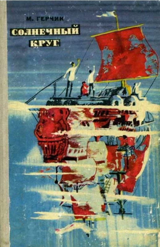 Герчик М. Н. Солнечный круг. Издательство "Беларусь", Минск, 1970