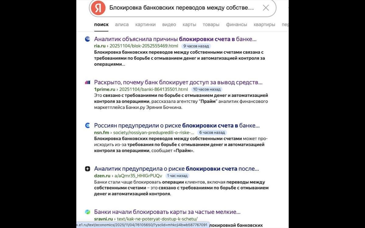 Главная тема 4 ноября — возможная блокировка банковских карт. Фото: скриншот поисковой страницы Яндекса