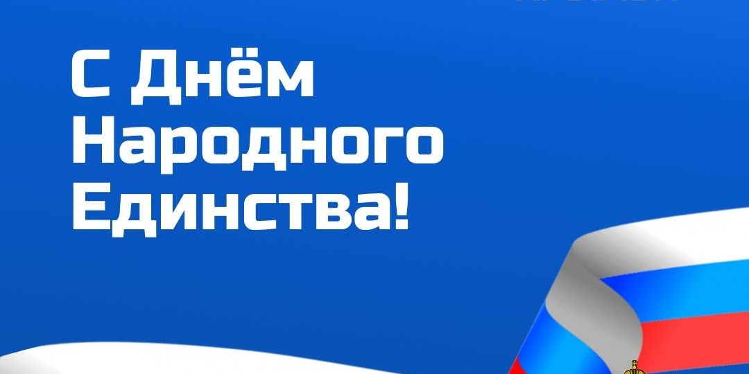 🇷🇺 Поздравляем с Днем народного единства! Этот праздник напоминает нам о том, что сила — в единстве и взаимной ответственности